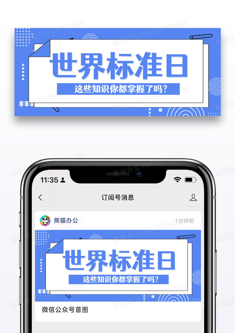 蓝色扁平世界标准日这些知识你都掌握了吗公众号首图