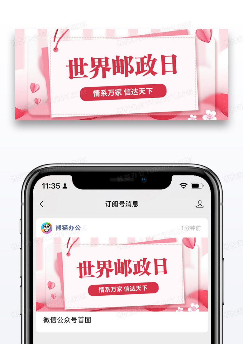 世界邮政日信封粉色简约公众号首图设计