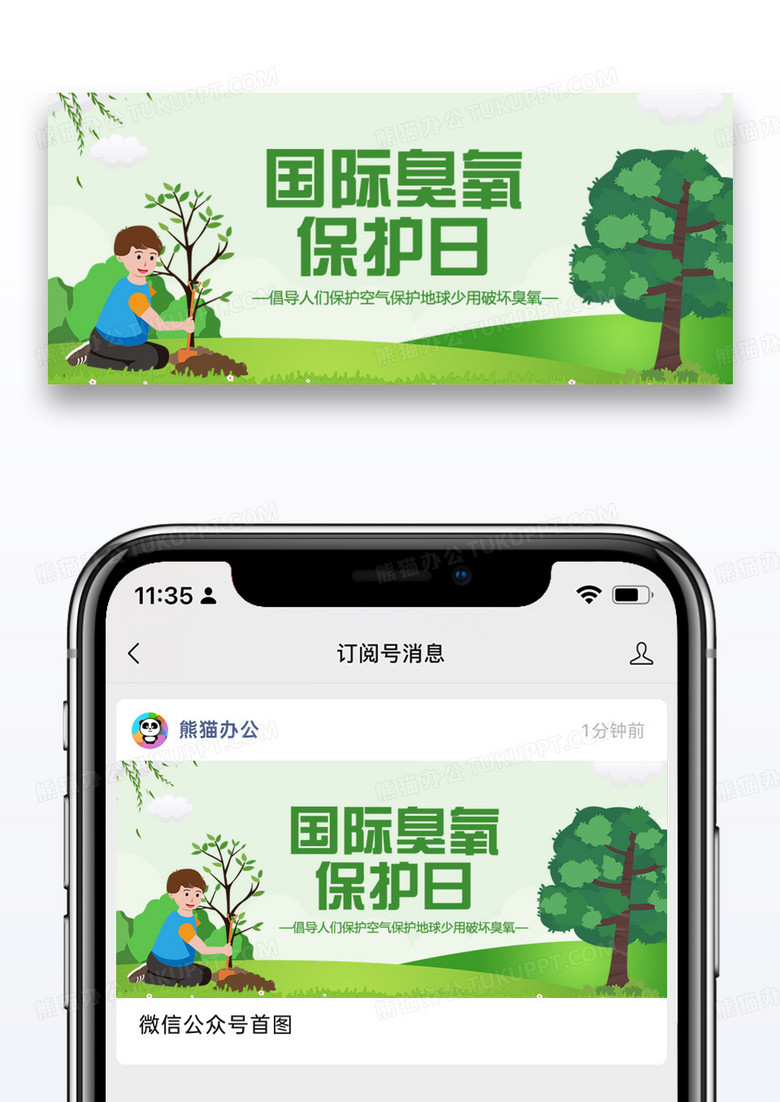 臭氧保护日臭氧绿色简约公众号首图