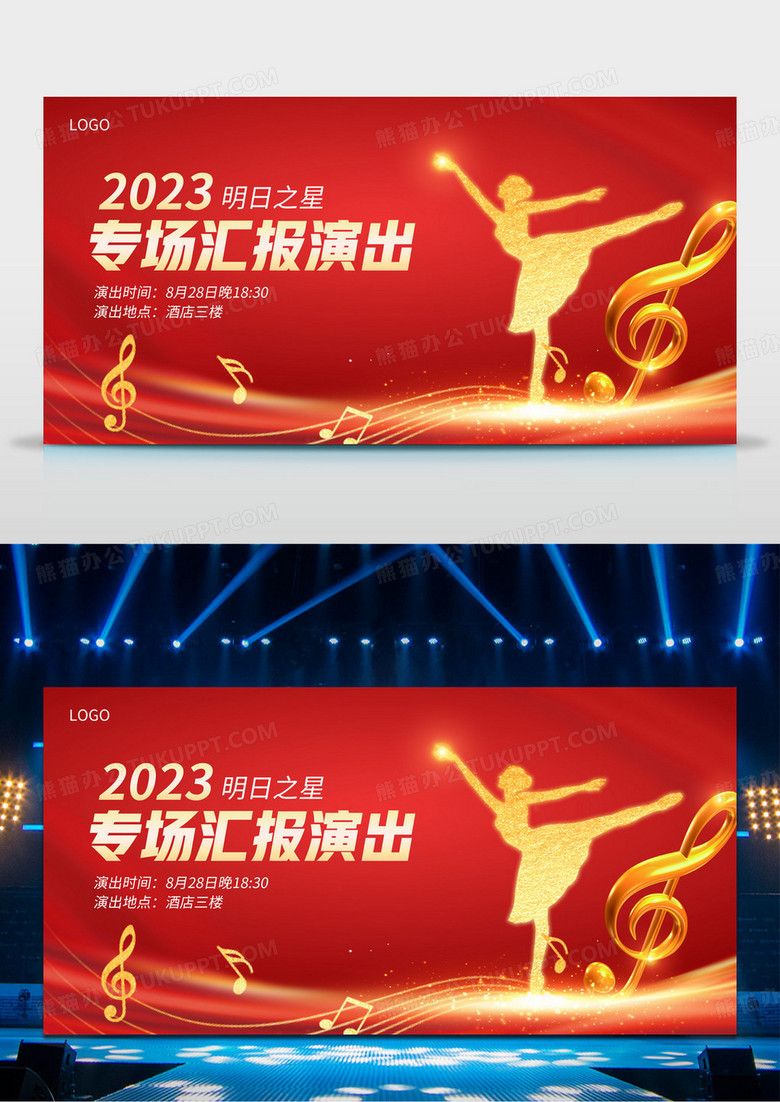红色简约专场汇报演出汇报演出展板