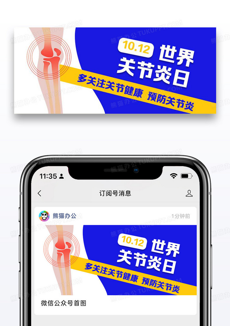世界关节炎日简约公众号首图
