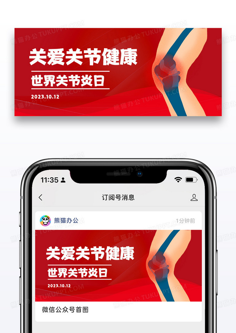 世界关节炎日简约公众号首图