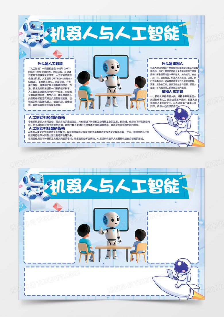 機(jī)器人與人工智能AI手抄報(bào)藍(lán)色科技手抄報(bào)