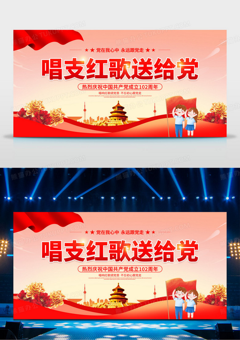 时尚大气唱支红歌送给党七一建党节红歌晚会党建宣传展板