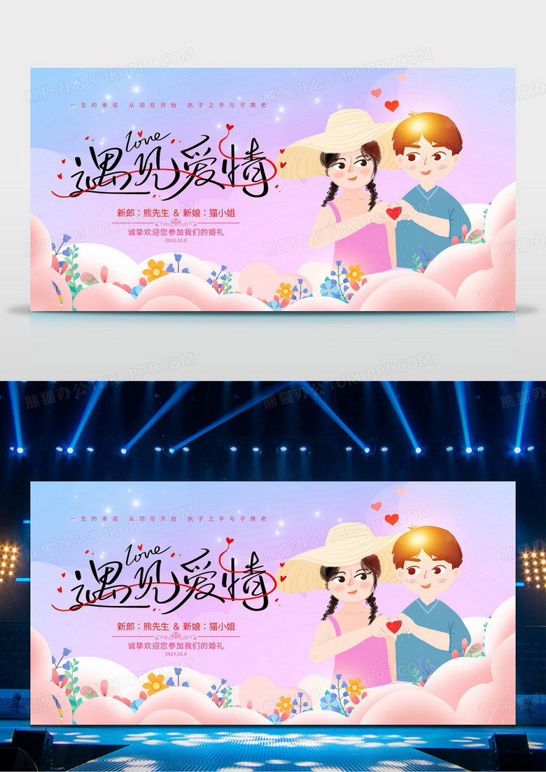 简约浪漫炫彩遇见爱情新婚宣传展板