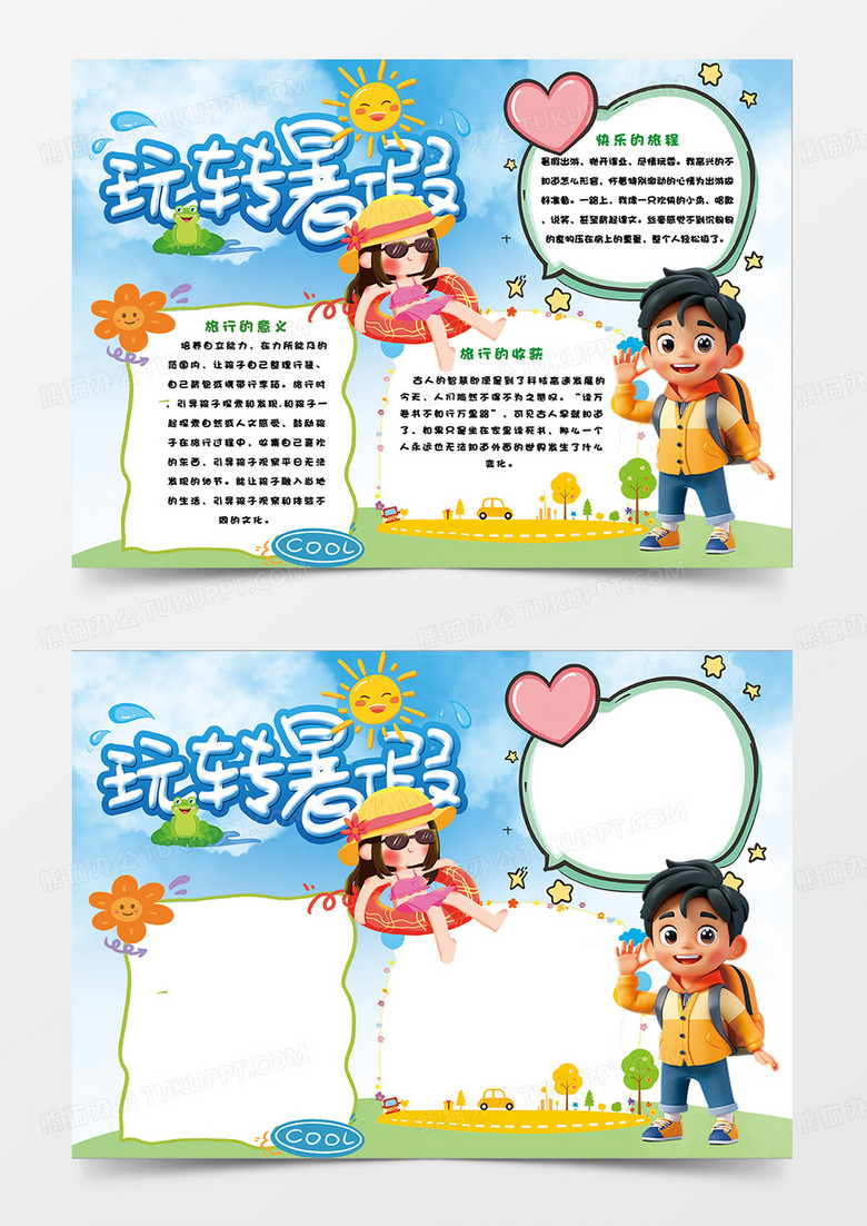 蓝色卡通简约玩转暑假小报手抄报