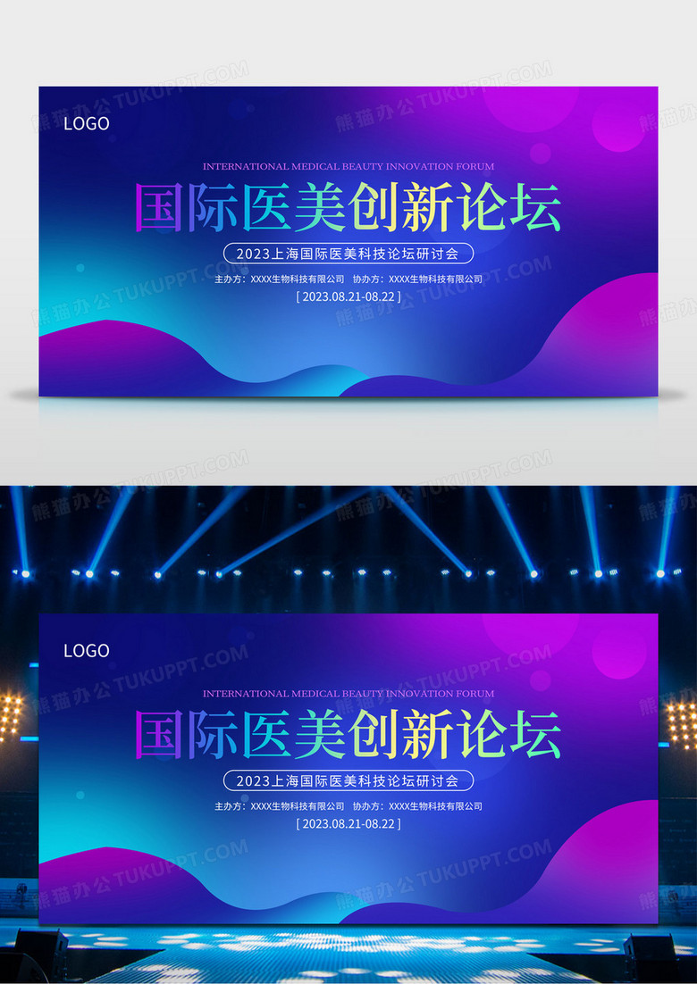 蓝紫色时尚国际医美创新论坛宣传展板医美医疗美容