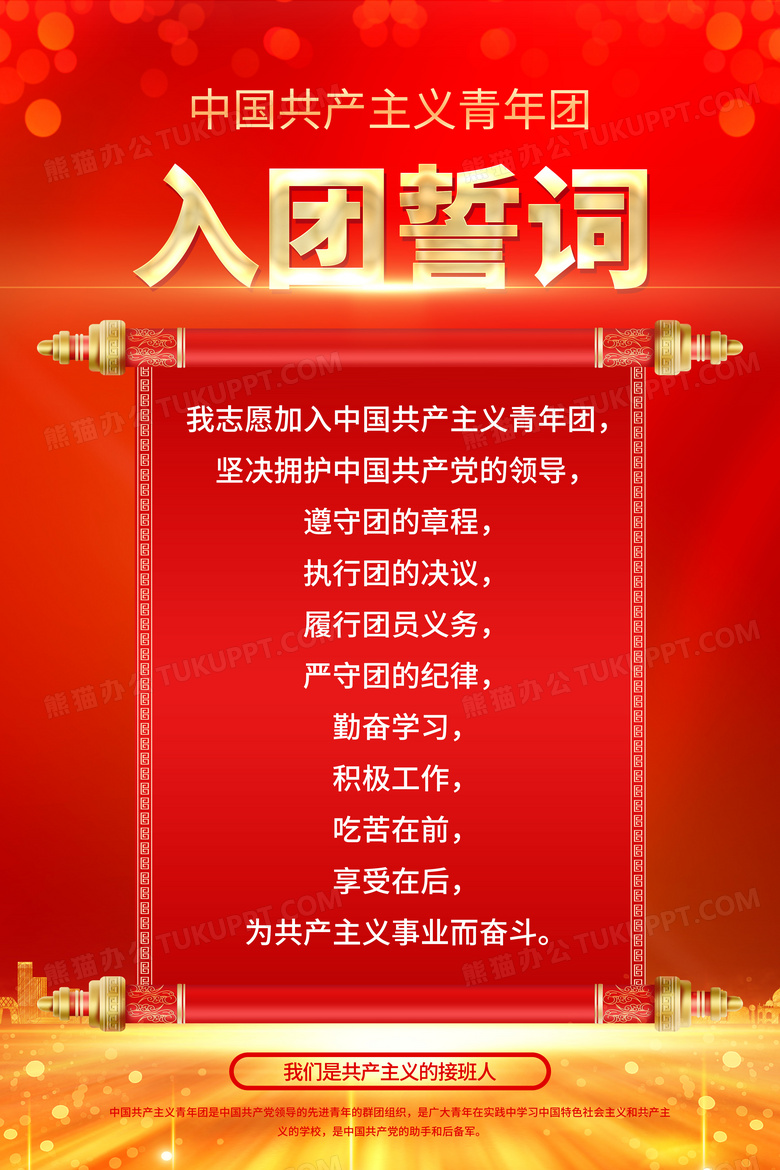 红色中国共青团入团誓词海报