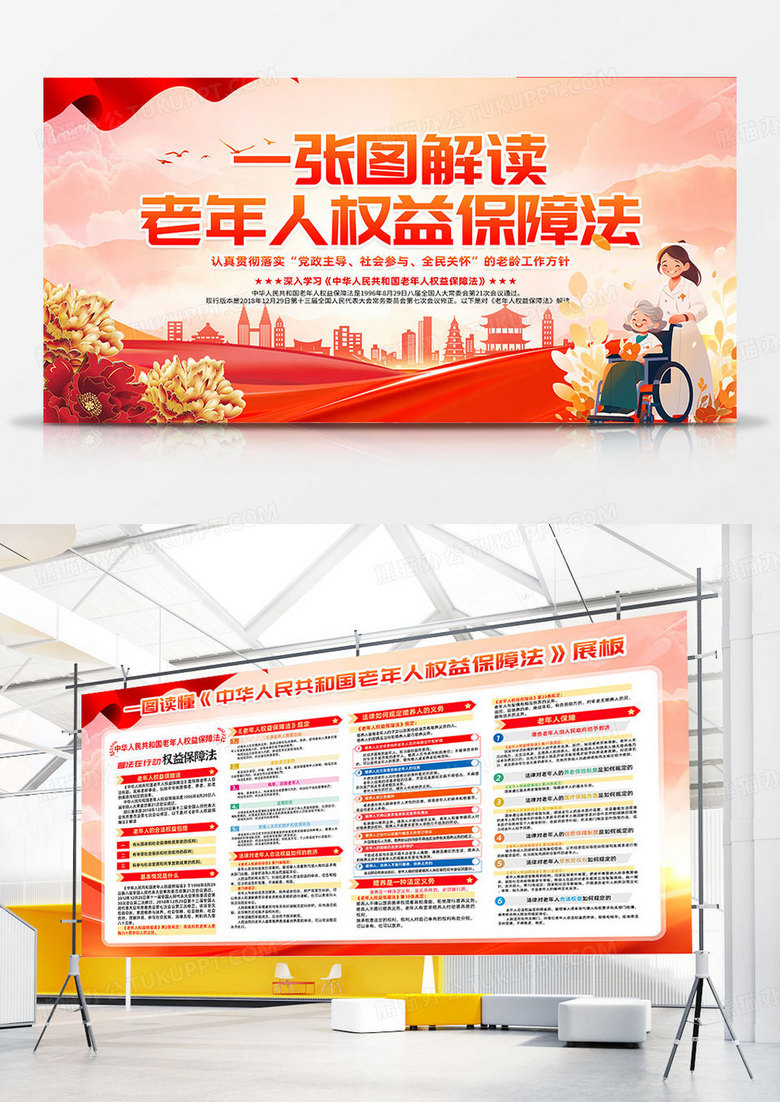 大气红色时尚简约一张图了解老年人权益保护法养老院宣传栏常规