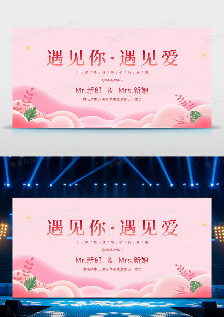 粉色卡通遇见你遇见爱结婚婚礼舞台背景展板