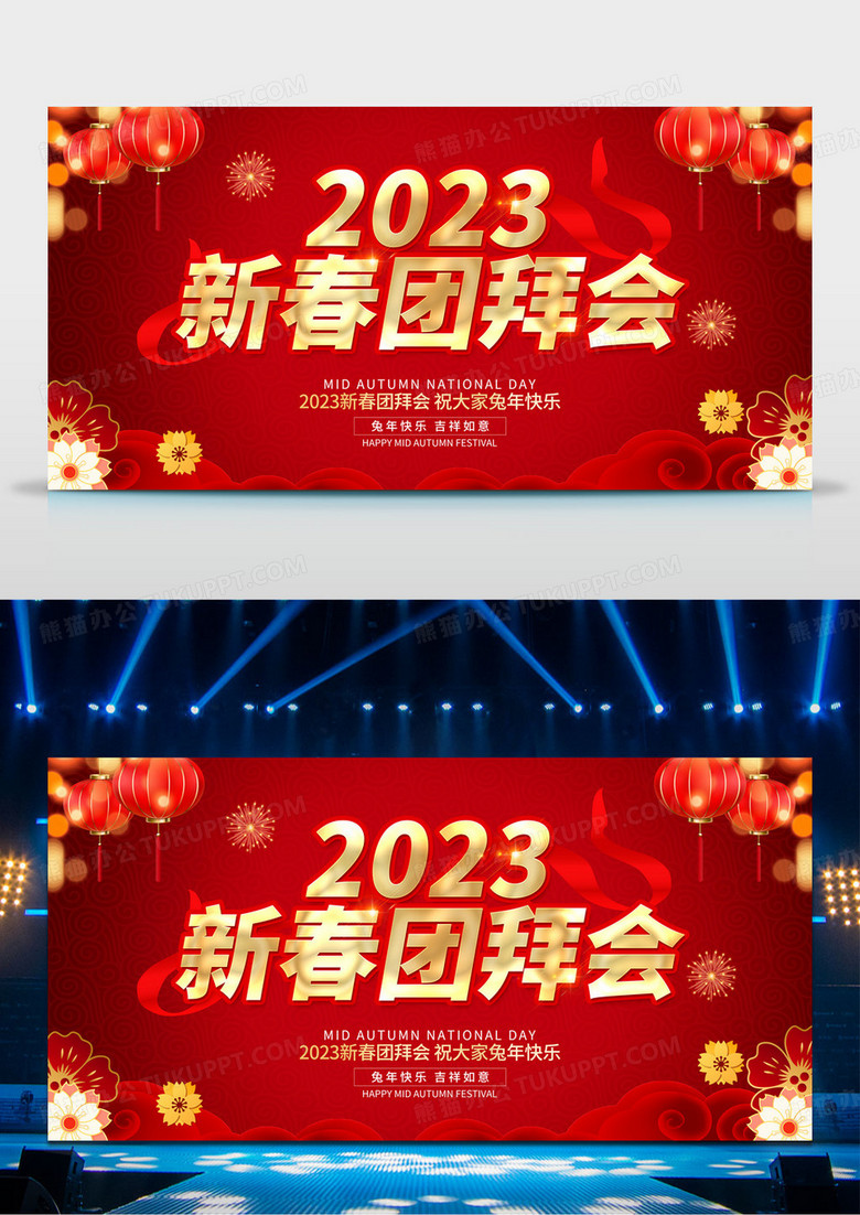 2023红色创意新年新春团拜会展板设计