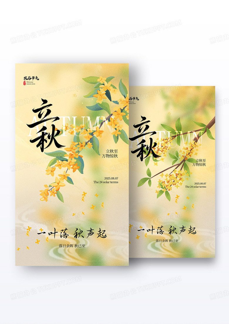 黄色桂花二十四节气立秋海报组合