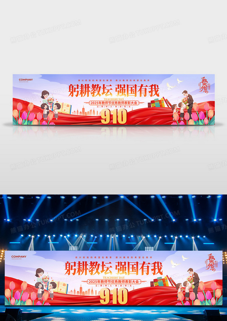 红色创意喜庆教师节表彰大会教师节躬耕教坛强国有我舞台背景展板