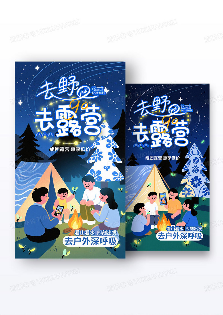 星空下露营活动去露营海报组合