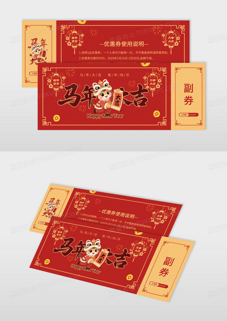 红色喜庆2026年马年大吉春节优惠券入门券