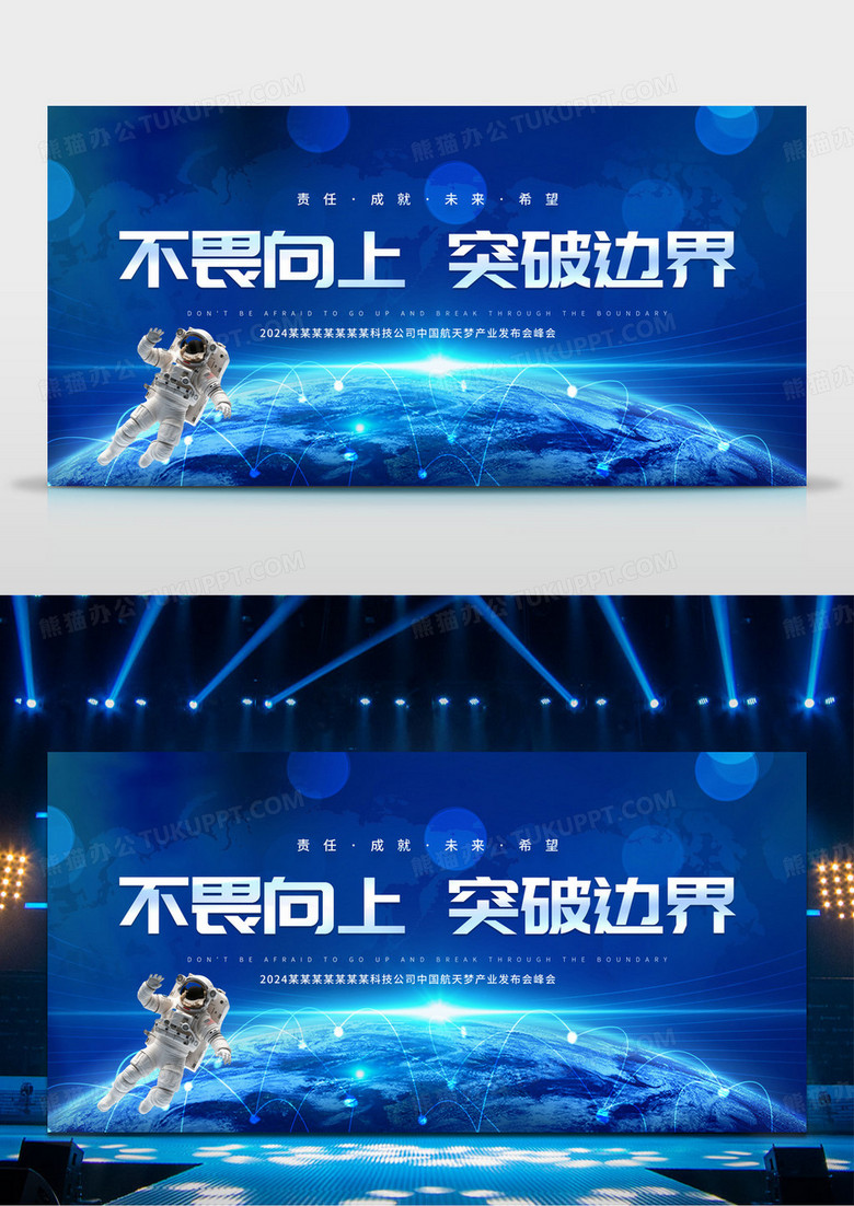 蓝色简约不畏向上突破边界航天发布会峰会展板