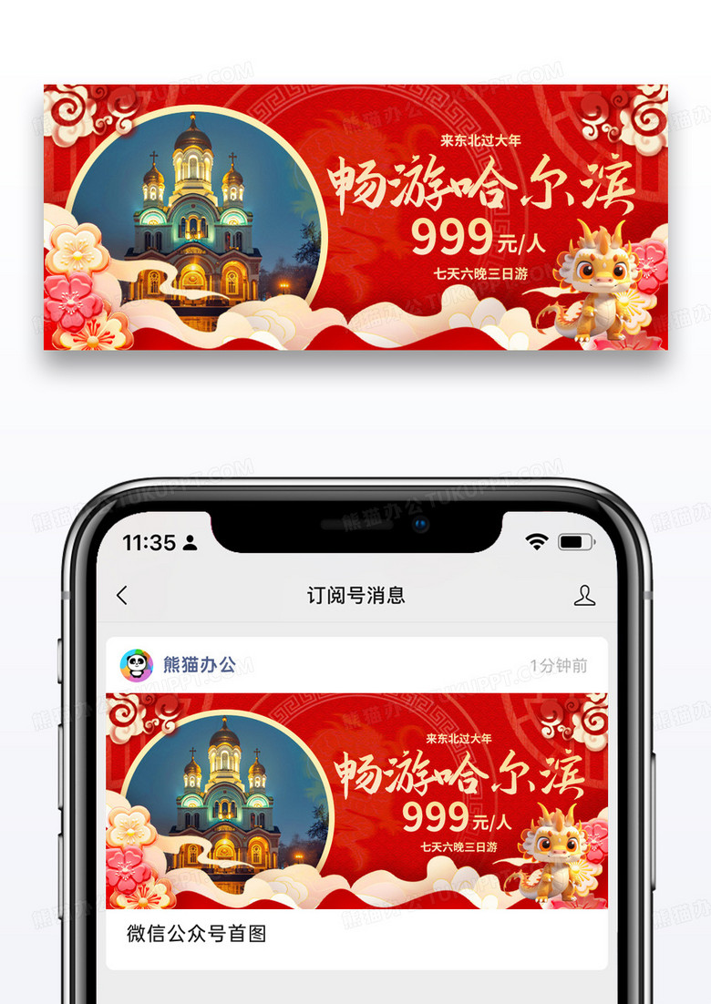哈尔滨旅游哈尔滨旅游红色大气公众号首图