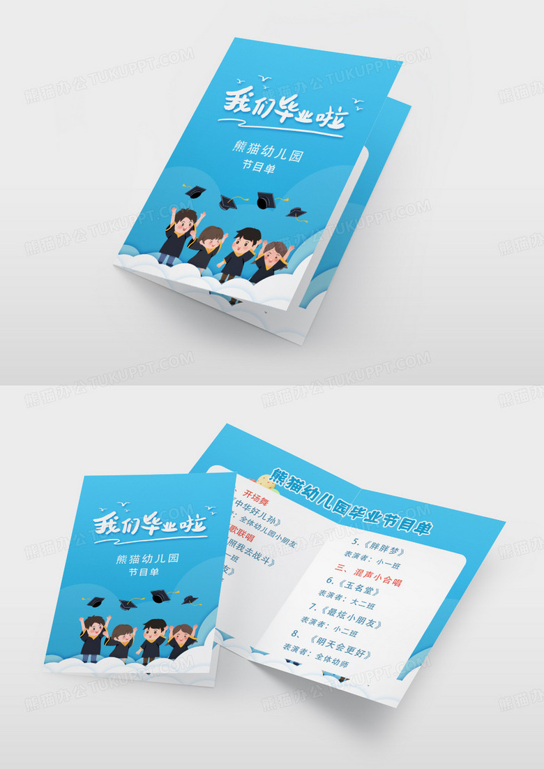 蓝色时尚卡通我们毕业啦幼儿园毕业节目单幼儿园毕业晚会节目单