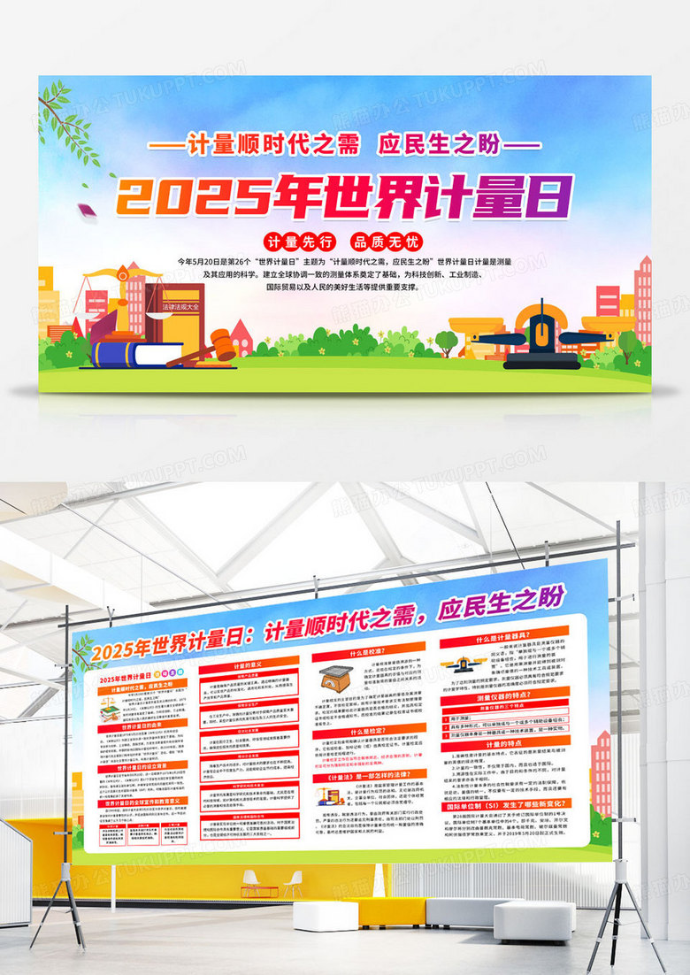 简约风绿色清新2025年世界计量日宣传栏展板设计
