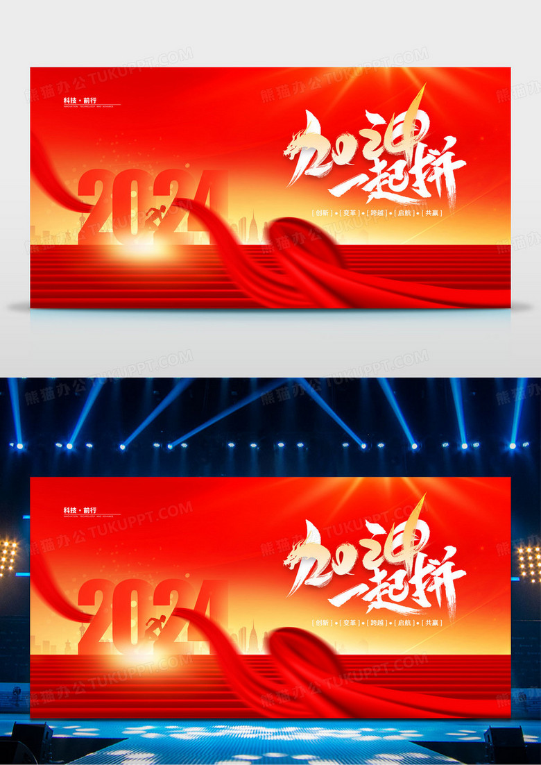 红色大气2024加油一起拼龙年舞台企业年会背景展板