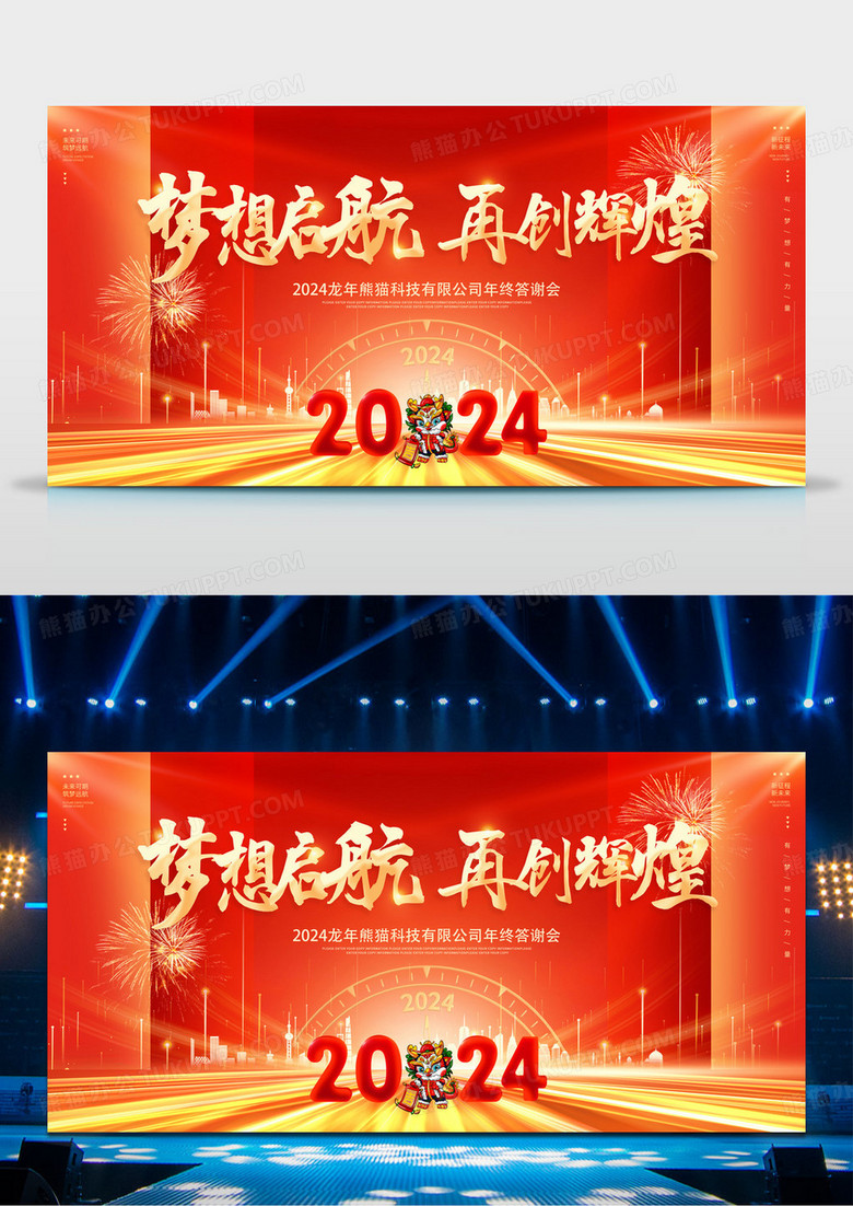 红色大气2024龙年年会舞台背景宣传展板2024年会
