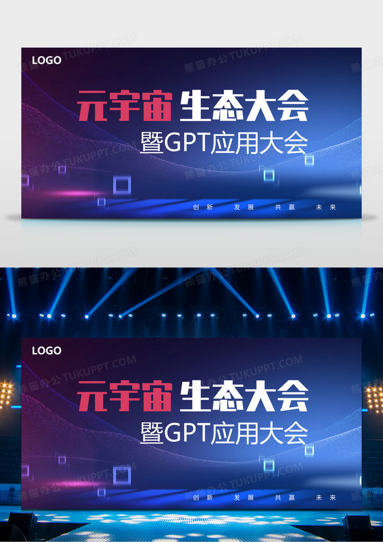元宇宙生态大会GPT应用大会展板