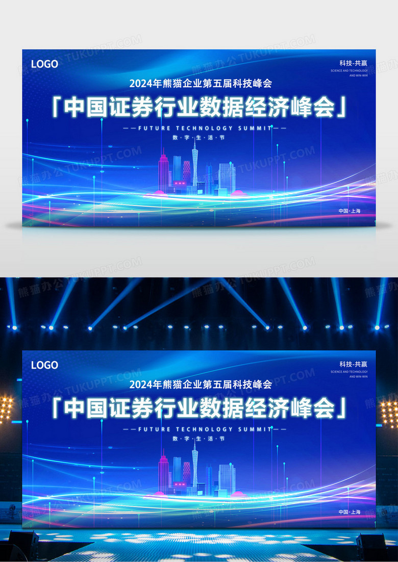 科技商务金融峰会会议论坛展板背景
