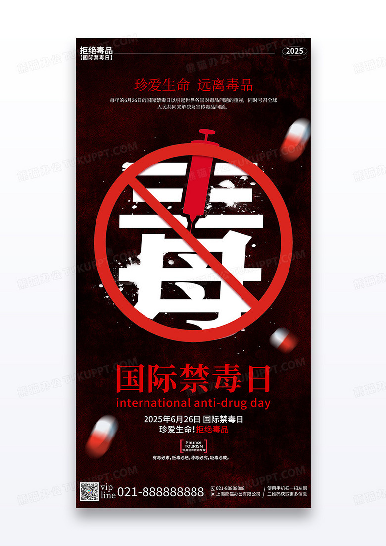 红色简约2025国际禁毒日远离毒品公益节日宣传海报