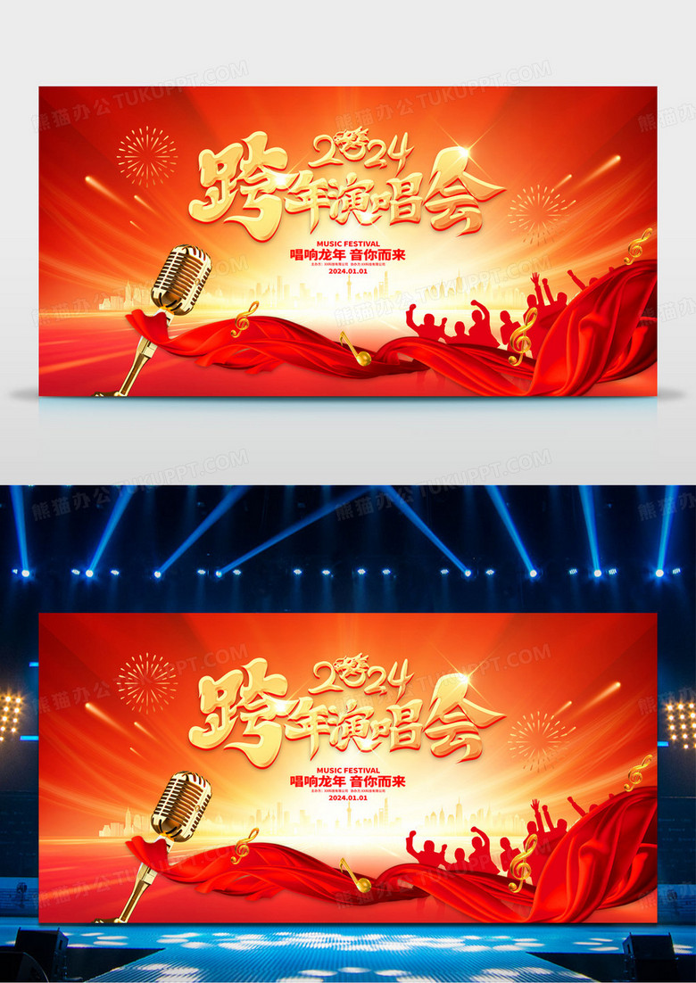 红色大气2024龙年跨年演唱会展板2024跨年演唱会
