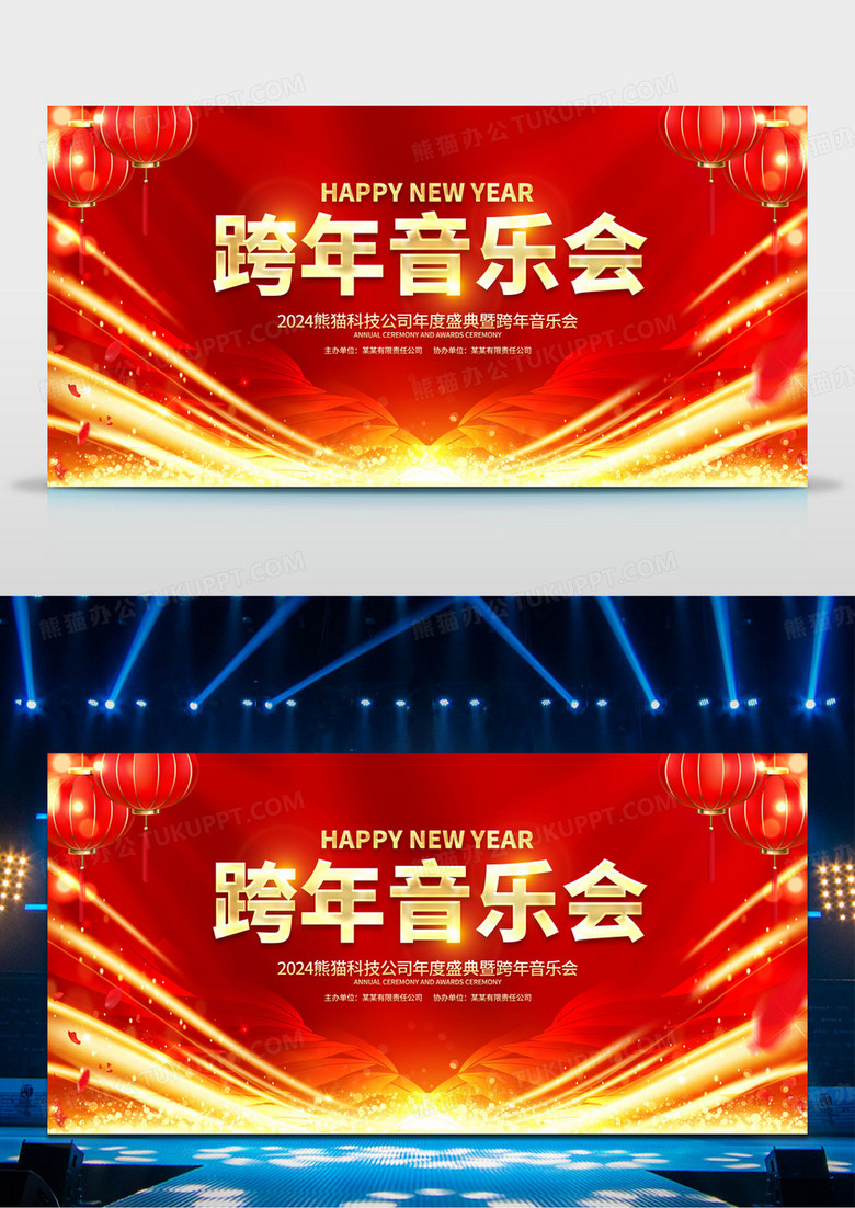 红色喜庆立体字风格2024年龙年新年跨年音乐会海报展板2024跨年