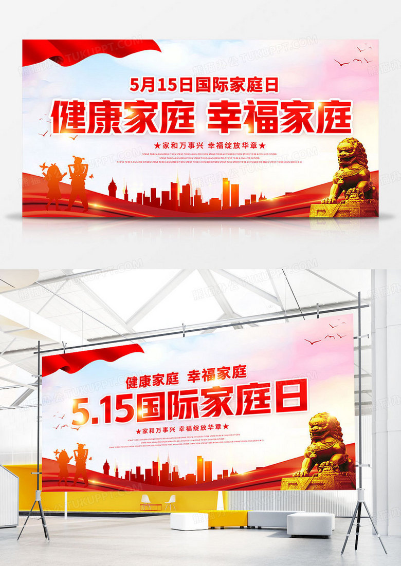 515国际家庭日双面展板