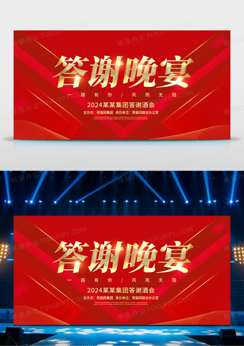 红色简约答谢晚宴年会展板