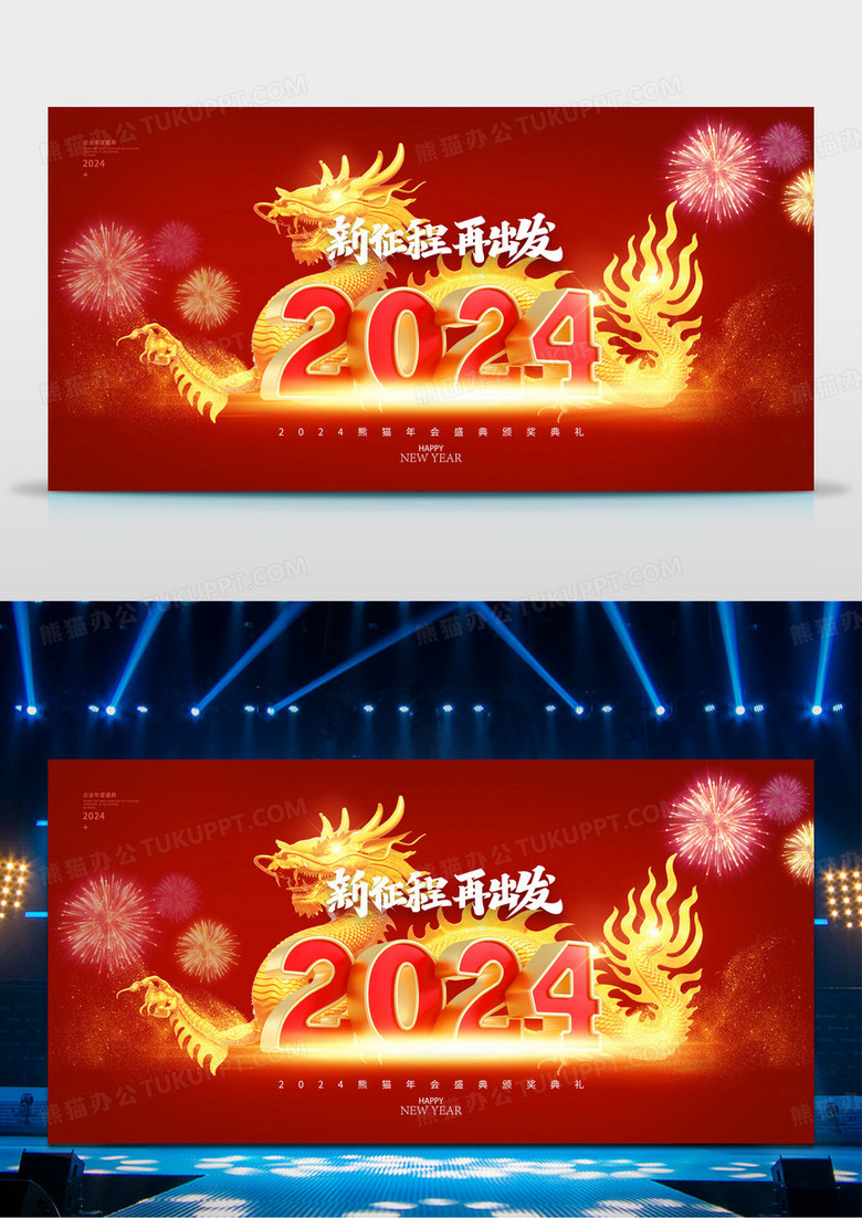 红色2024简约龙年新年年会海报