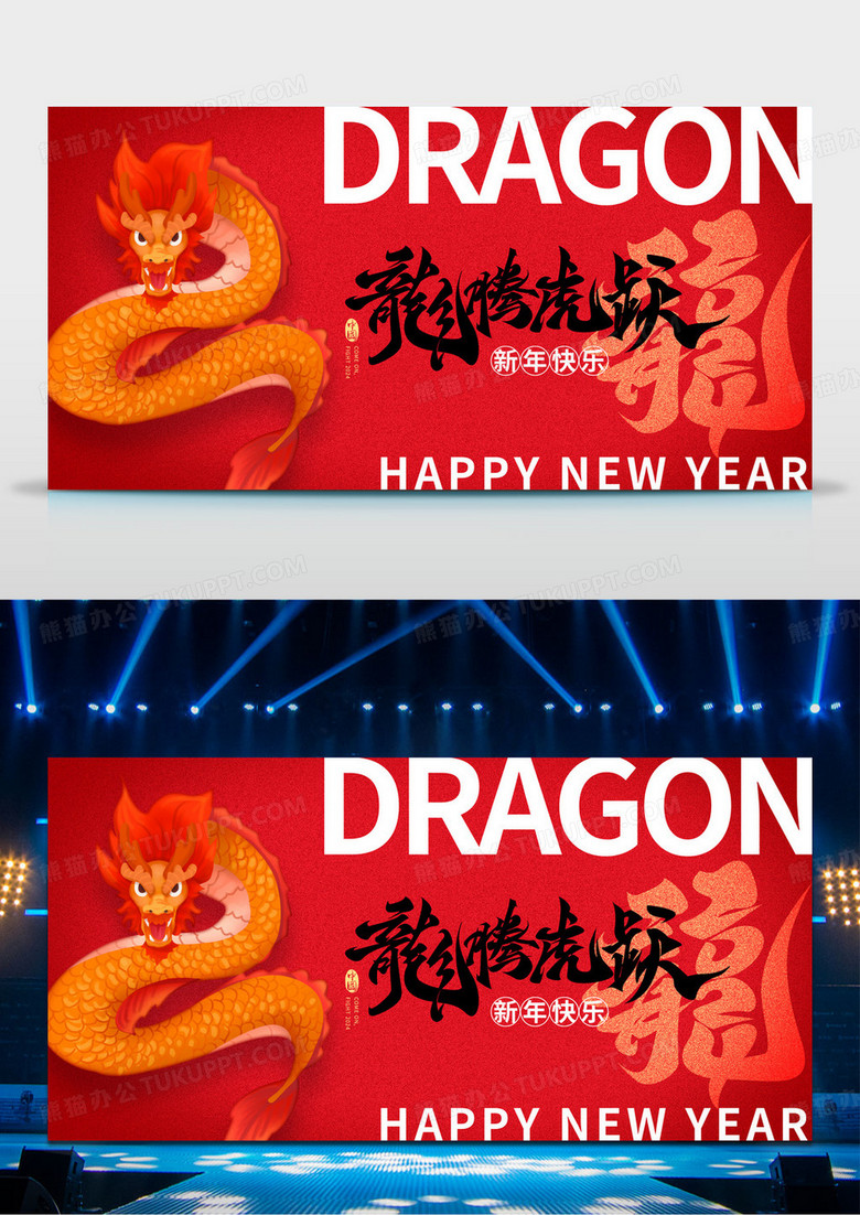 红色书法字龙年大吉2024新年新春宣传展板