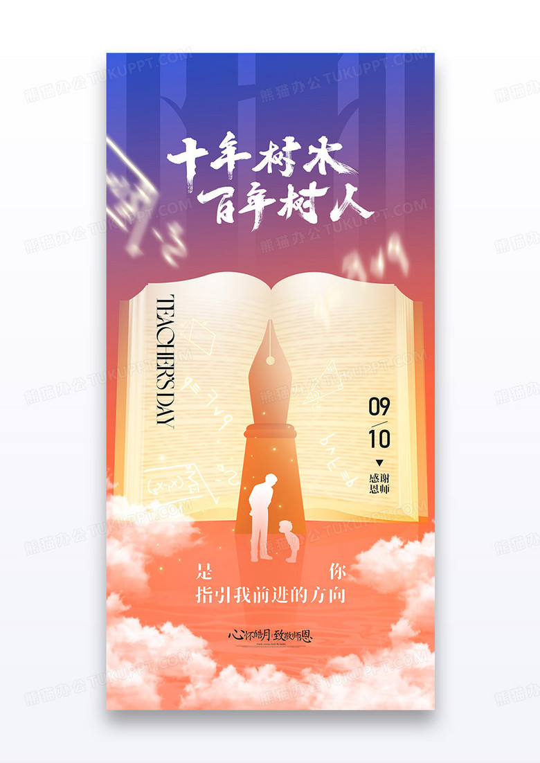 渐变色十年树木百年树人2025教师节节日海报