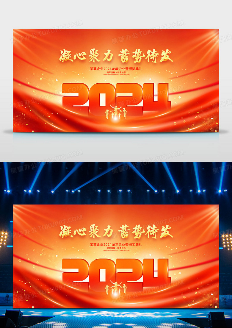红色大气2024龙年新年新春年会展板设计2024年会