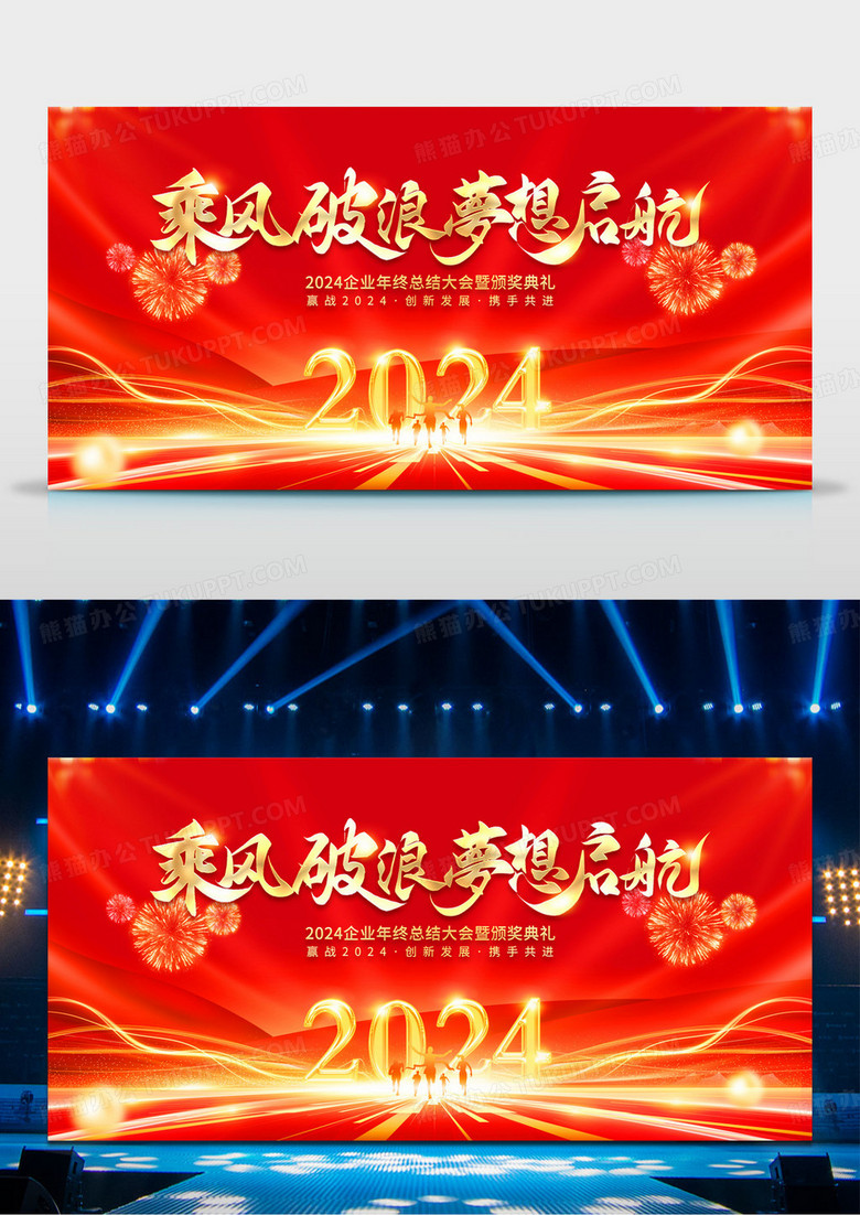 2024红色乘风破浪梦想启航2024年终工作总结展板2024年会