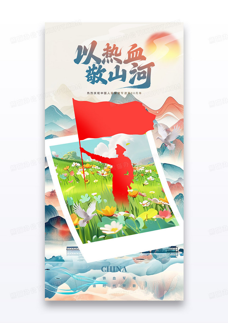 八一建军节国潮山水红旗海报