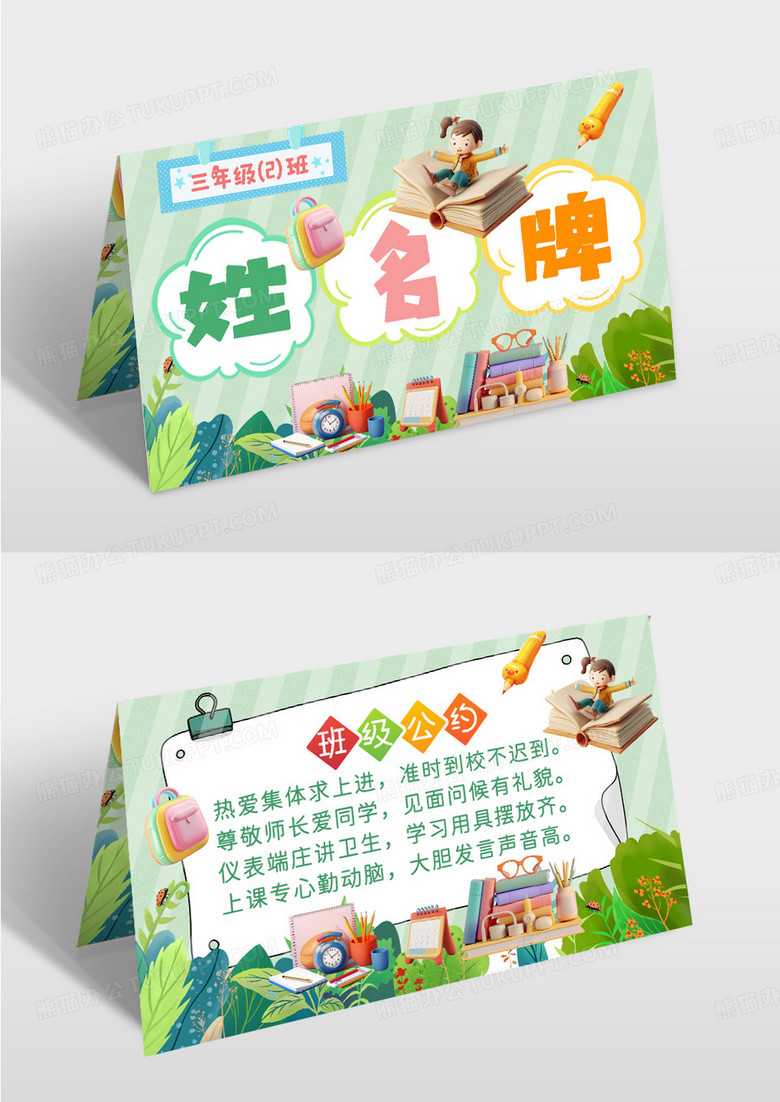 绿色卡通小学学校会议活动姓名牌班级桌卡桌牌姓名桌签桌牌