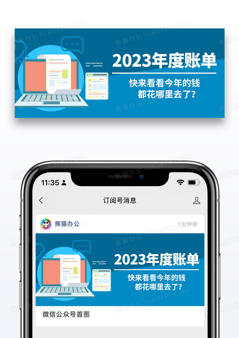 简约卡通2023年度账单回顾公众号首图