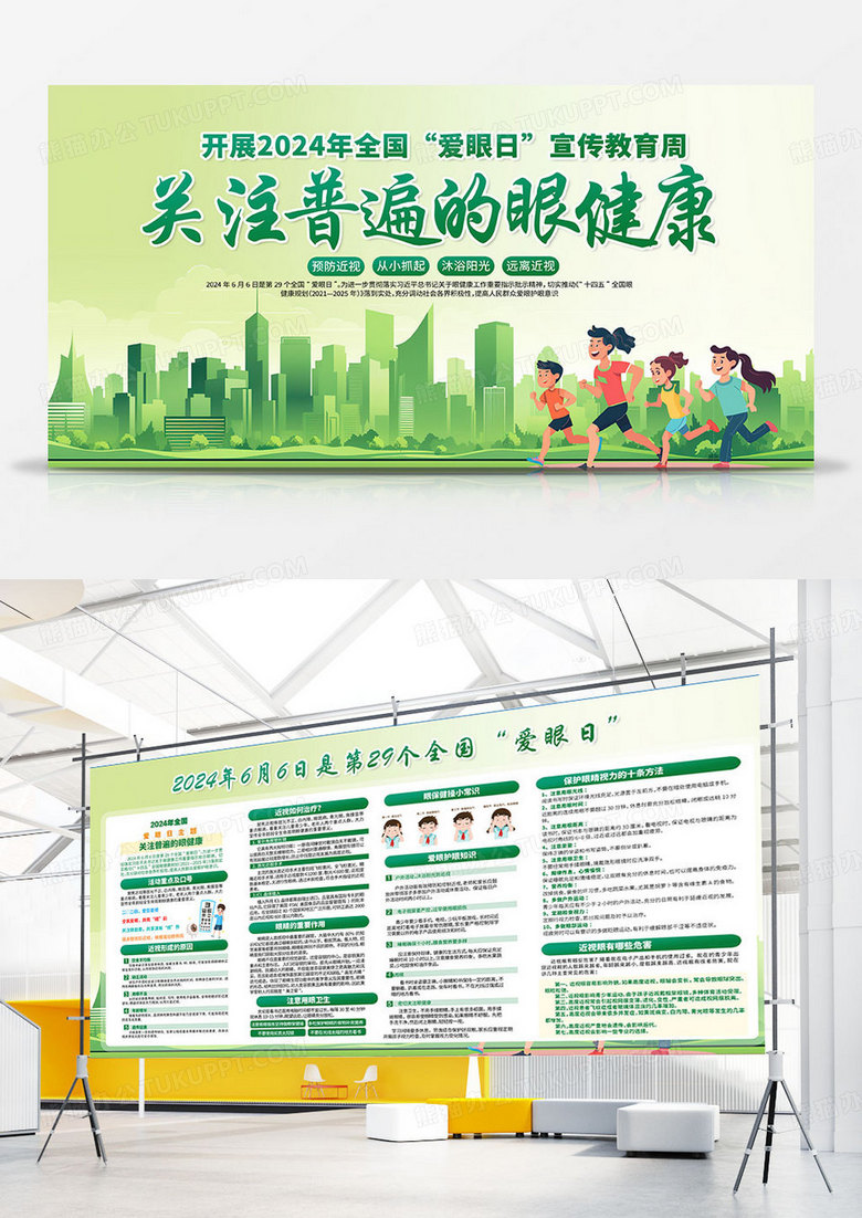 大气绿色时尚创意开展2024年全国爱眼日宣传教育周活动展板