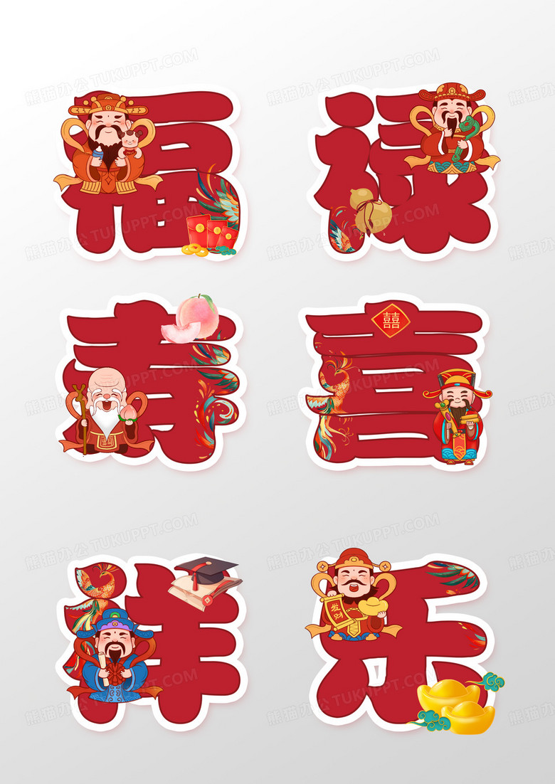 文字造型福禄寿喜祥乐生日祝福手举牌设计
