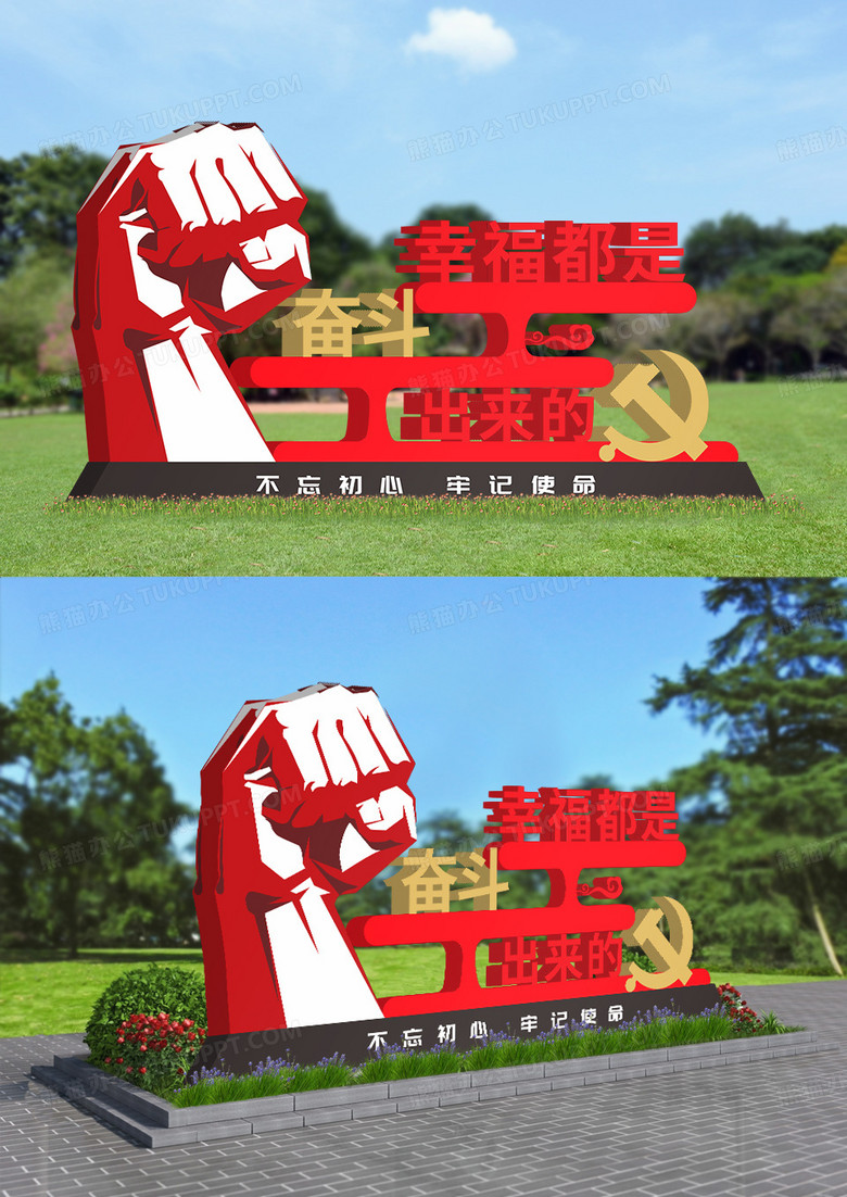 幸福都是奋斗出来的户外党建雕塑设计