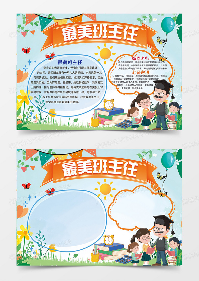 最美班主任老师教师快乐感恩手绘插画手抄报
