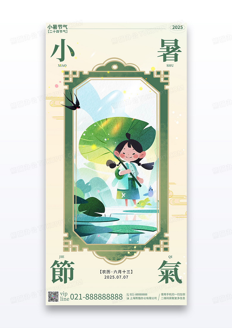 简约插画2025小暑节气中国风传统节气宣传海报