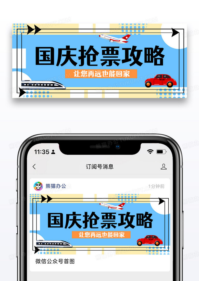 蓝色简约国庆抢票攻略飞机火车大巴扁平风公众号首图