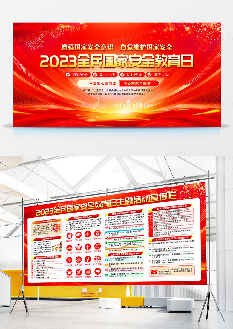 2023年全民國家安全教育日宣傳欄展板