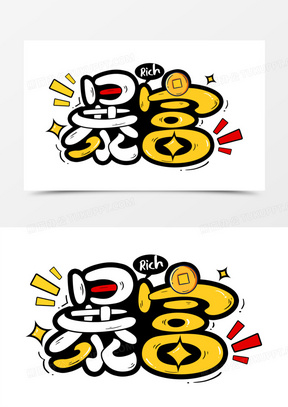 暴富卡通艺术字