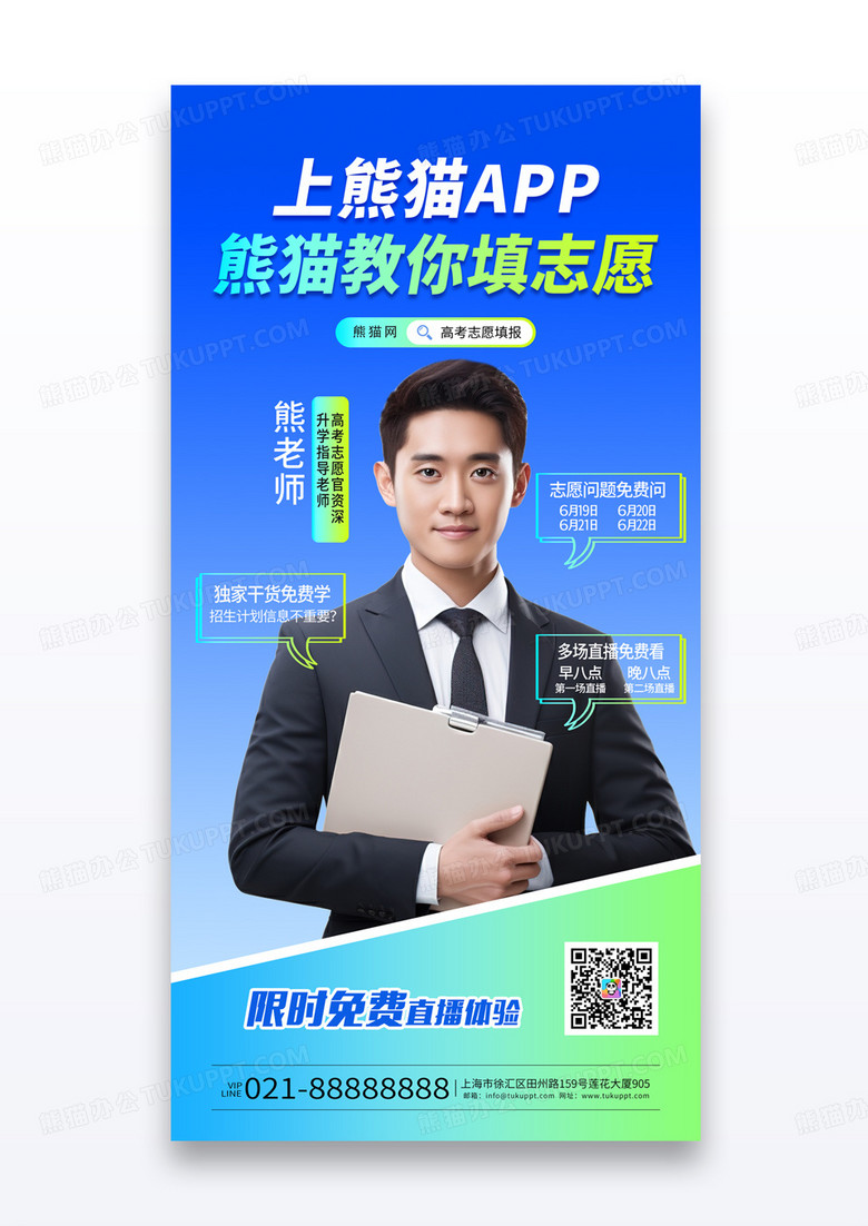 蓝色渐变简约中考高考志愿填报直播宣传教育海报