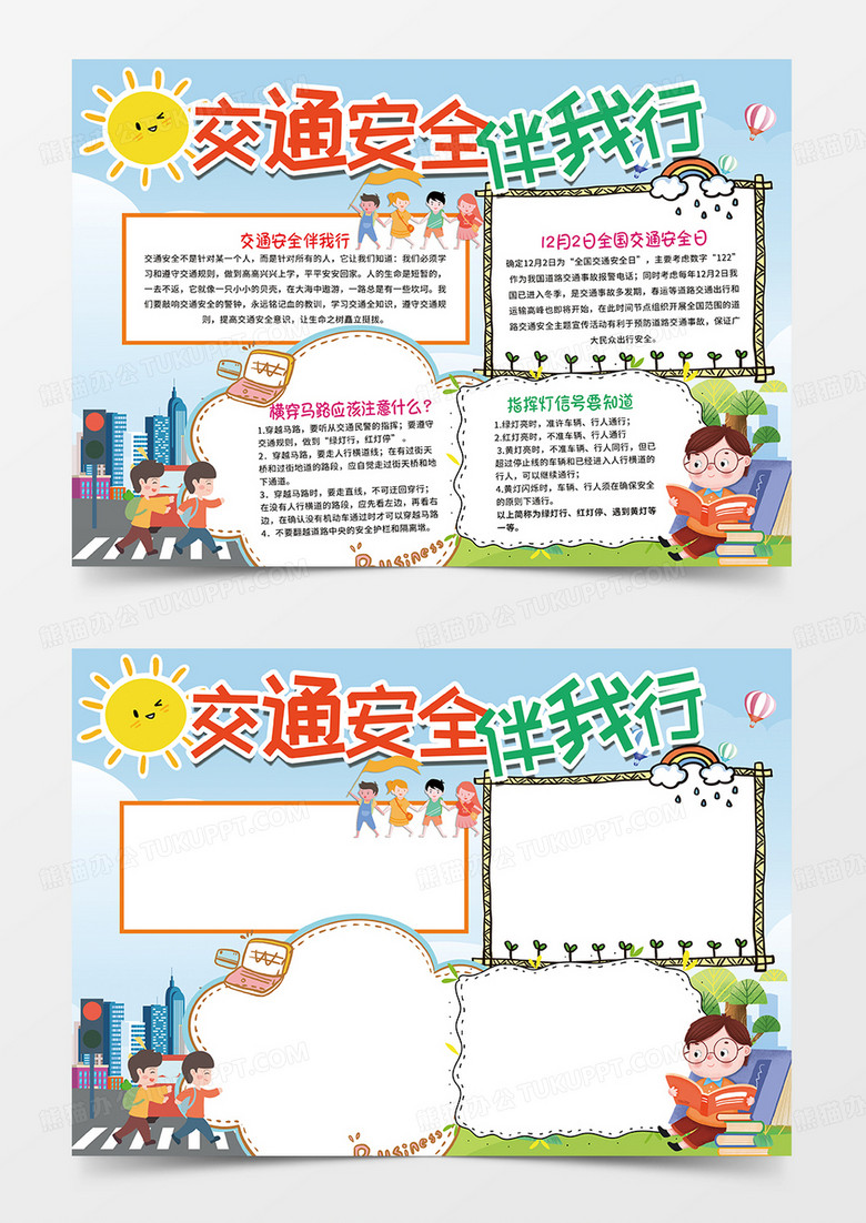 钱蓝色卡通交通安全伴我行小报手抄报